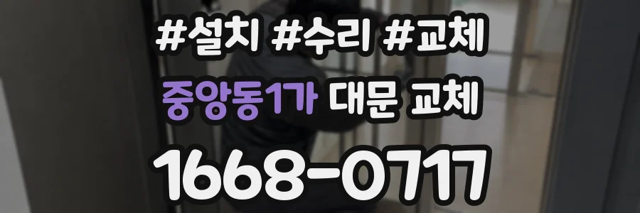 중앙동1가 대문 교체
