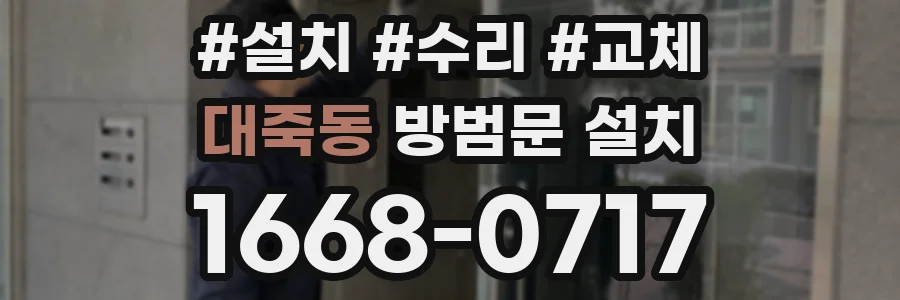 대죽동 방범문 설치