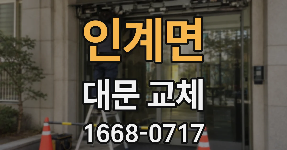 인계면 대문 교체
