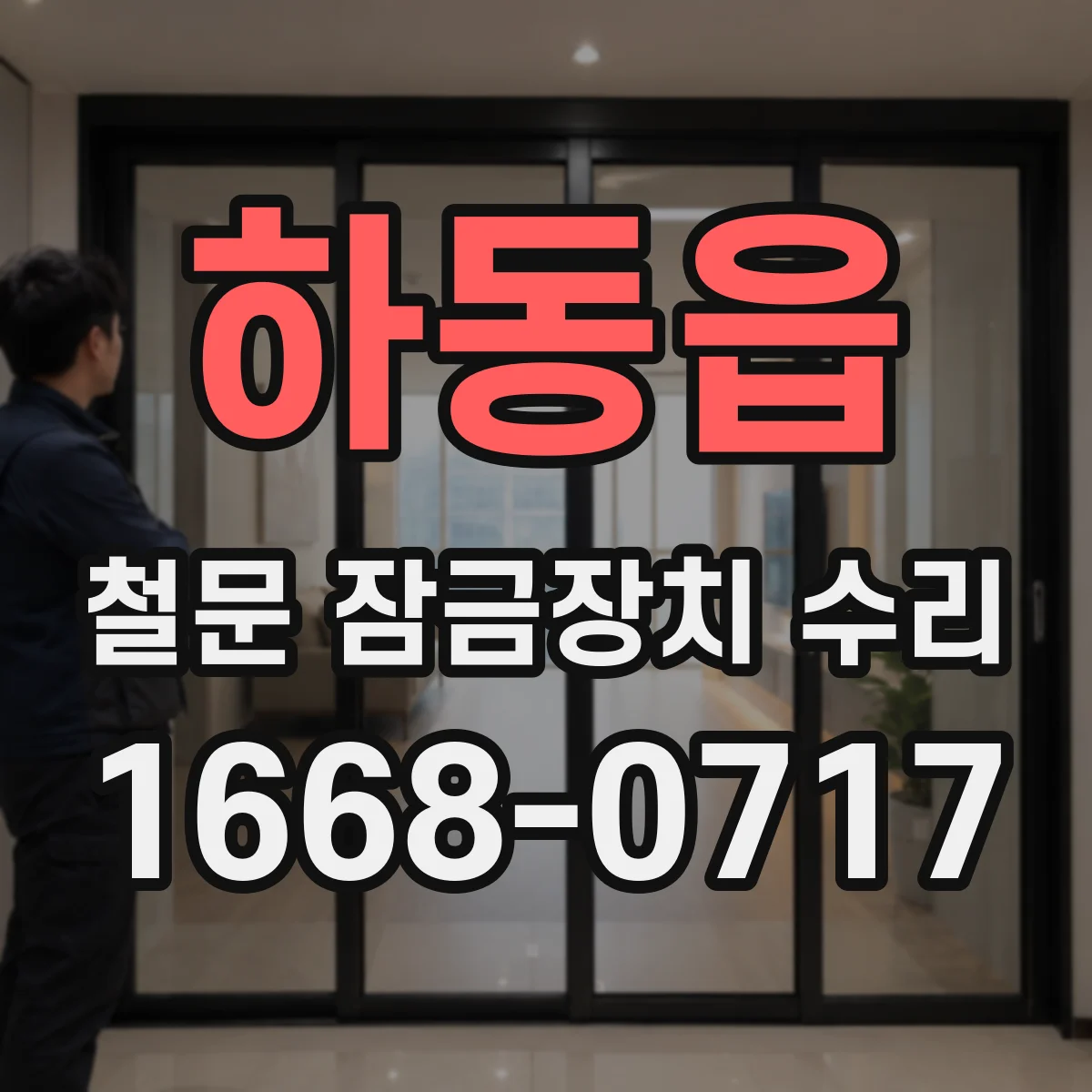하동읍 철문 잠금장치 수리