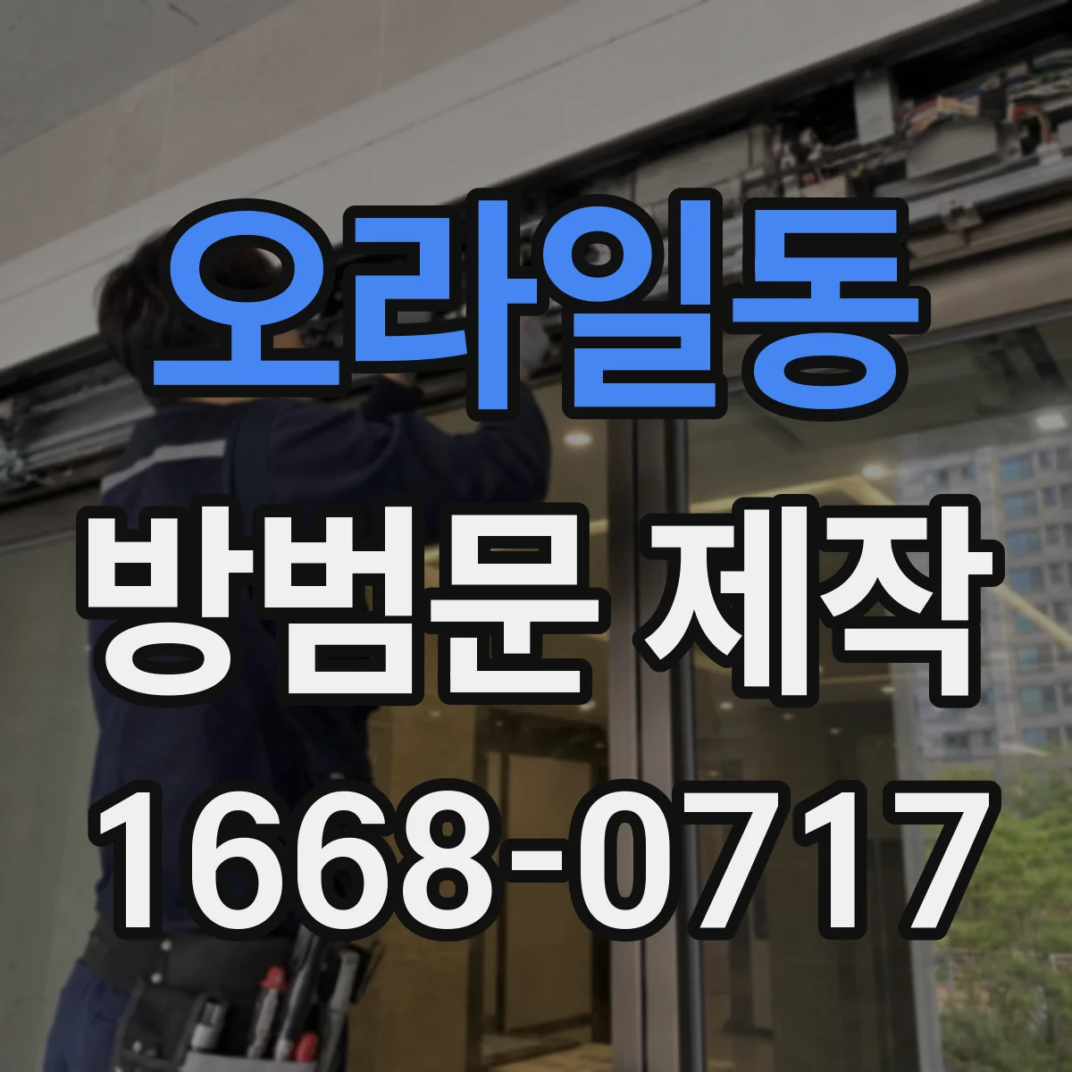 오라일동 방범문 제작