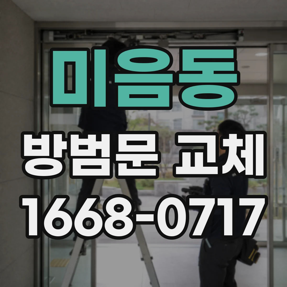 미음동 방범문 교체