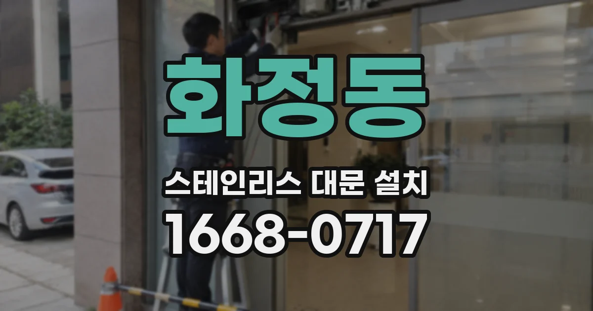 화정동 스테인리스 대문 설치