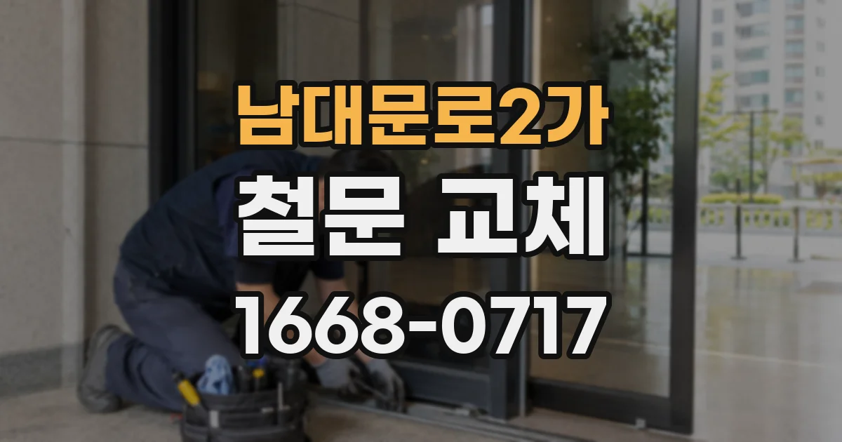 남대문로2가 철문 교체