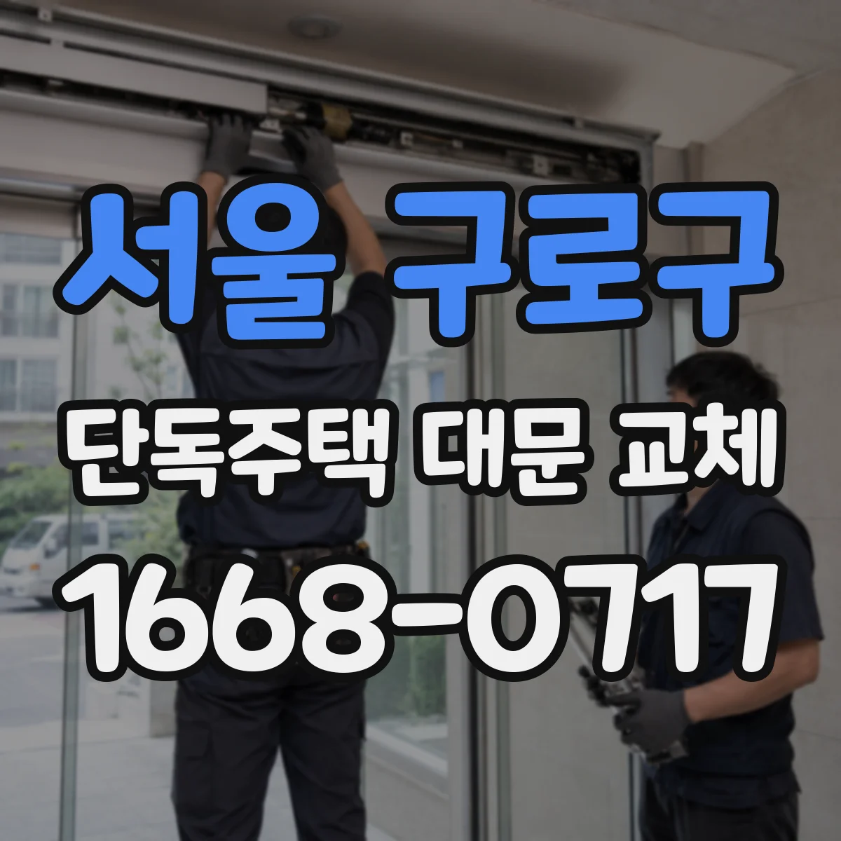서울 구로구 단독주택 대문 교체
