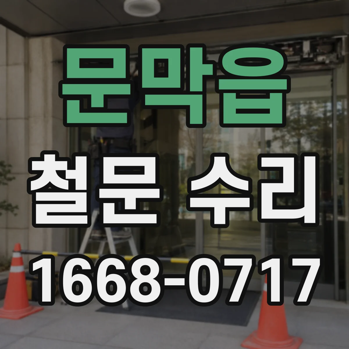 문막읍 철문 수리