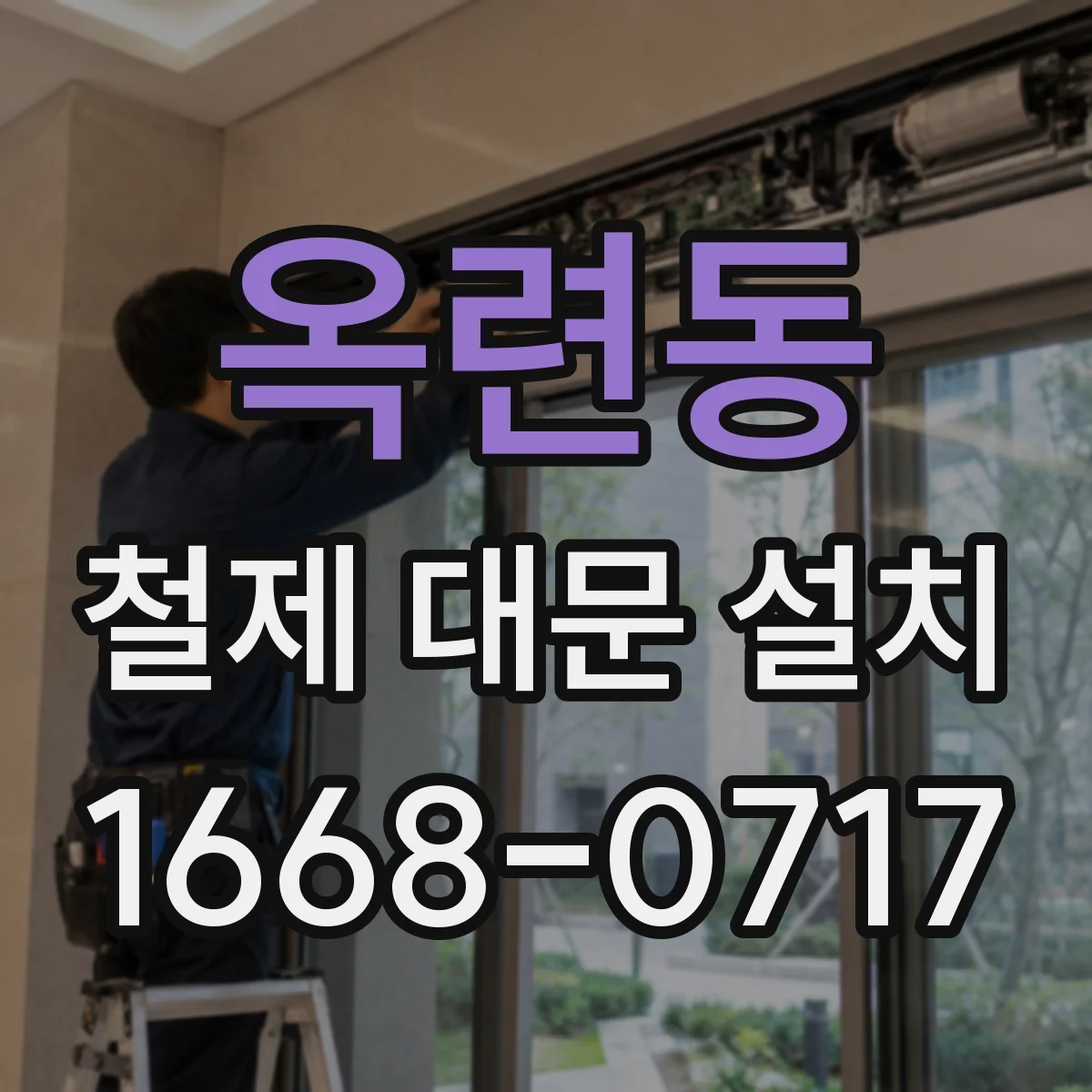 옥련동 철제 대문 설치