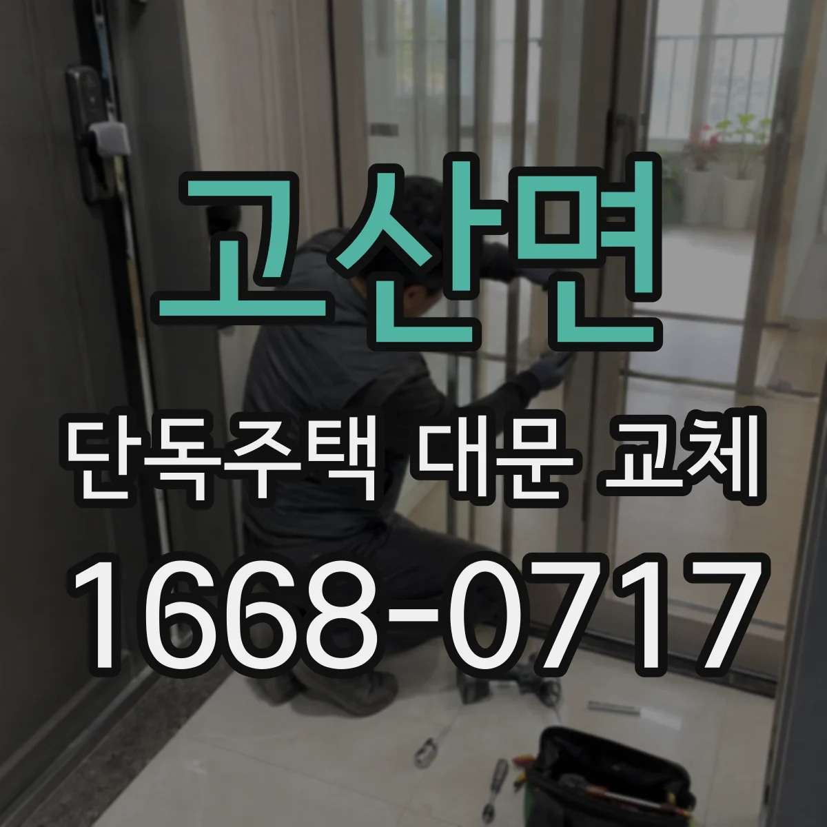 고산면 단독주택 대문 교체