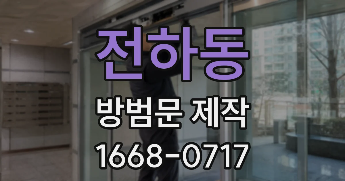 전하동 방범문 제작