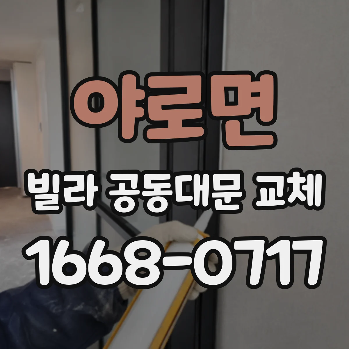 야로면 빌라 공동대문 교체
