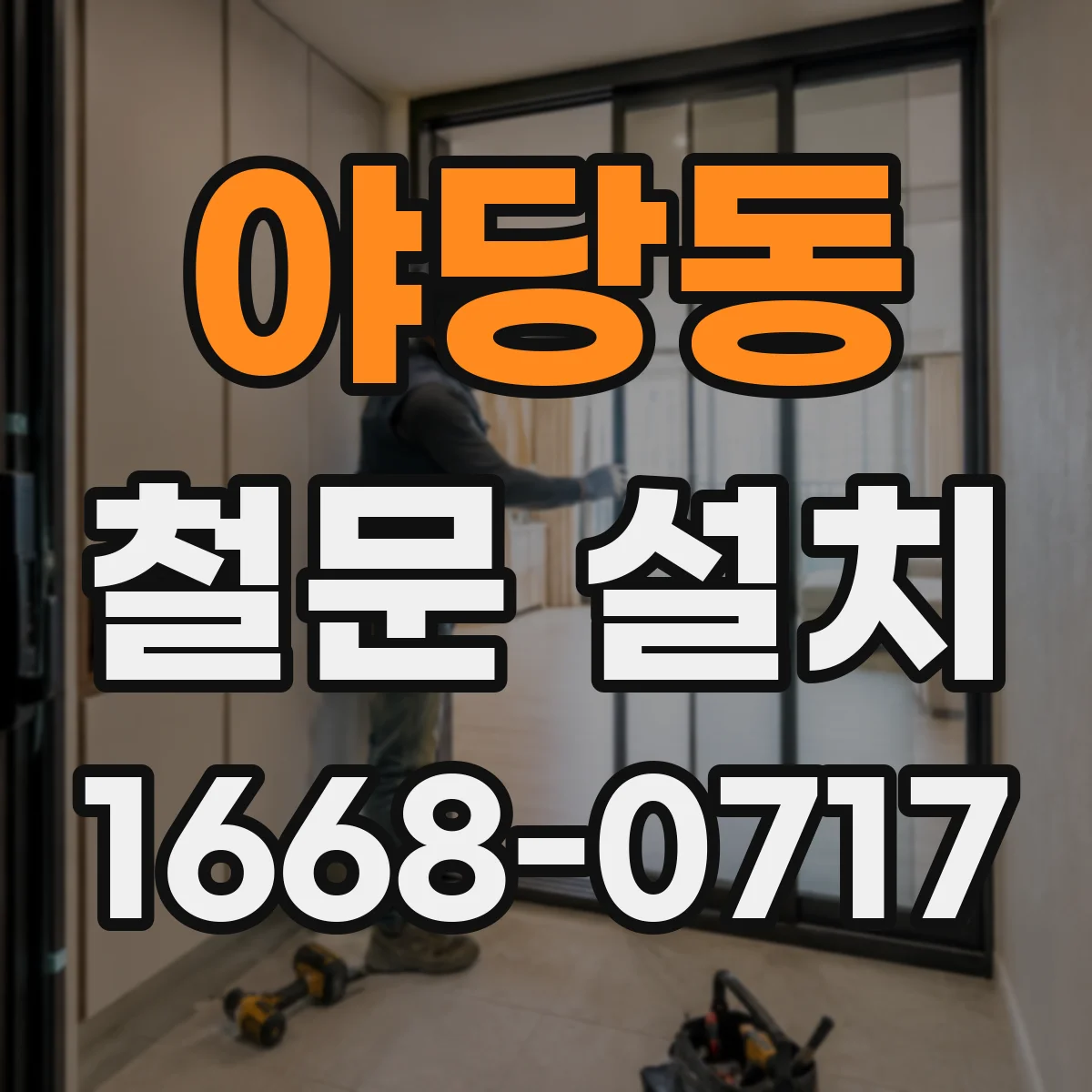 야당동 철문 설치