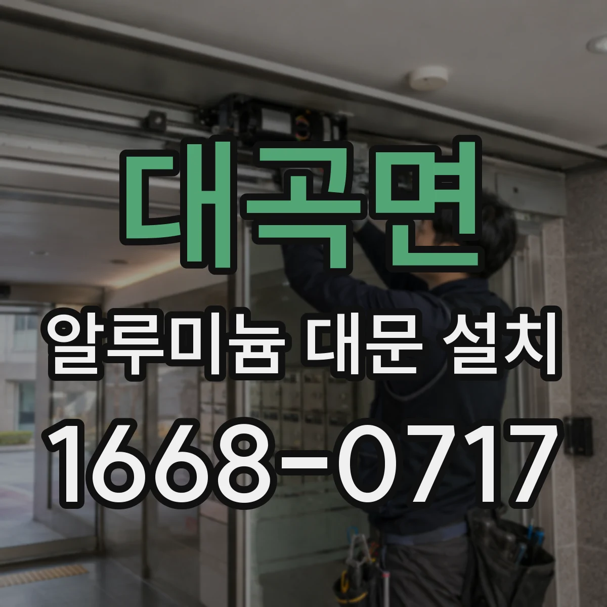 대곡면 알루미늄 대문 설치