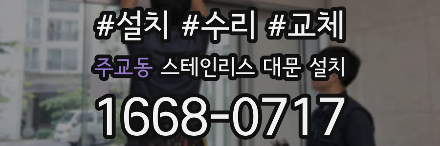 주교동 스테인리스 대문 설치
