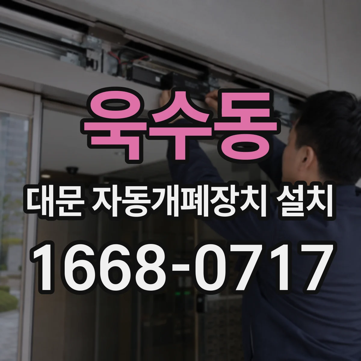 욱수동 대문 자동개폐장치 설치