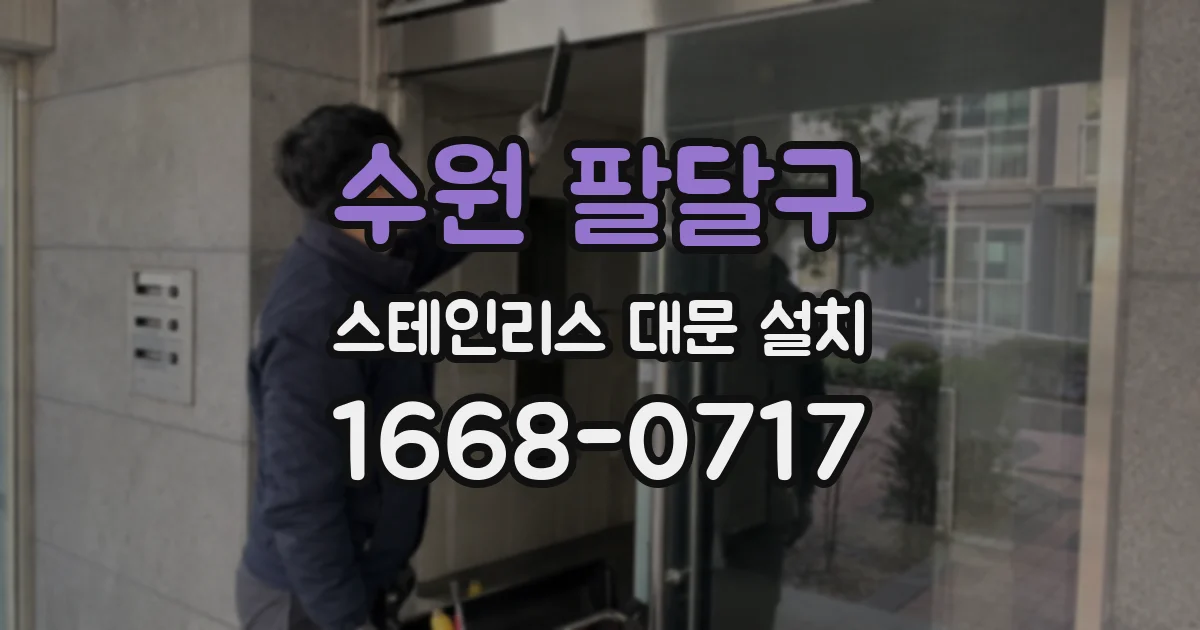 수원 팔달구 스테인리스 대문 설치