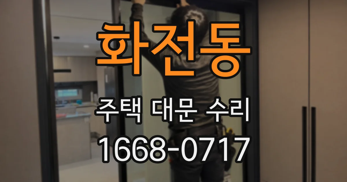 화전동 주택 대문 수리