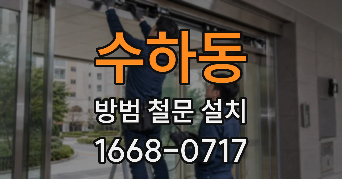 수하동 방범 철문 설치