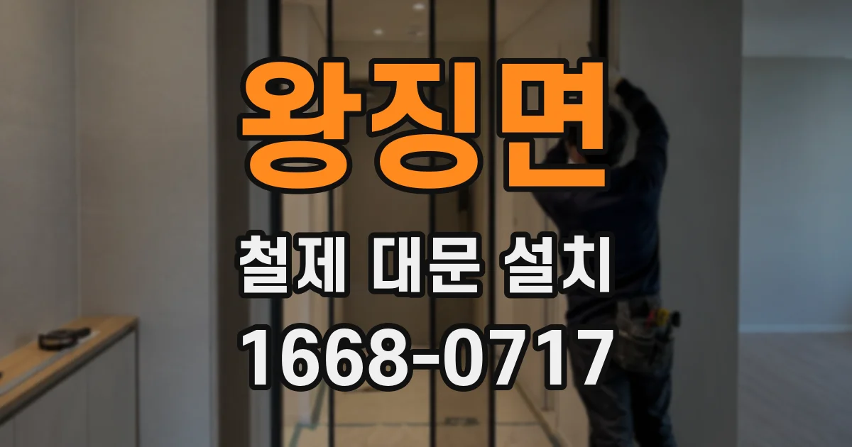 왕징면 철제 대문 설치