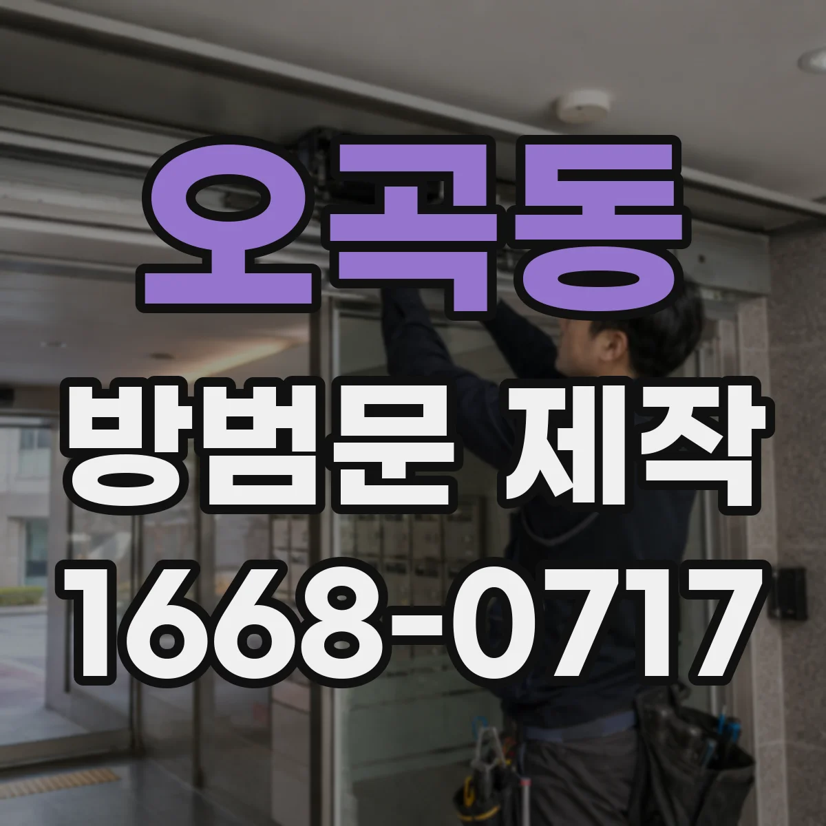 오곡동 방범문 제작