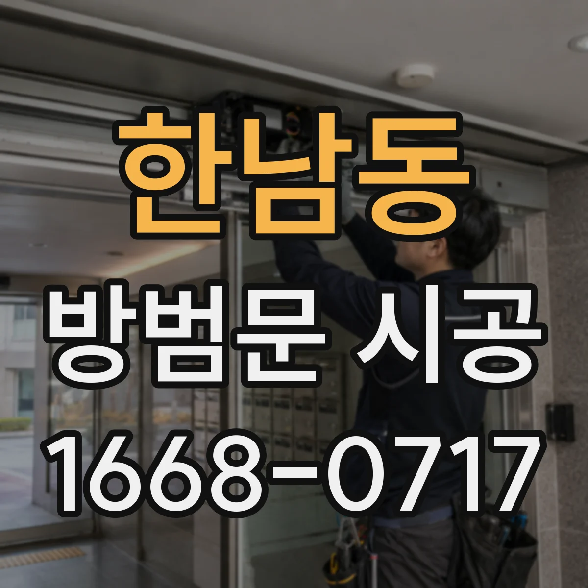 한남동 방범문 시공