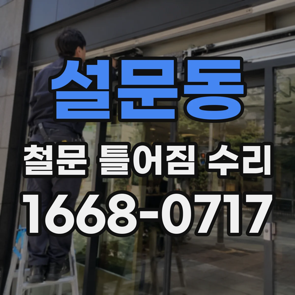 설문동 철문 틀어짐 수리