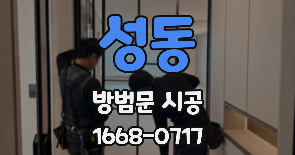 성동 방범문 시공