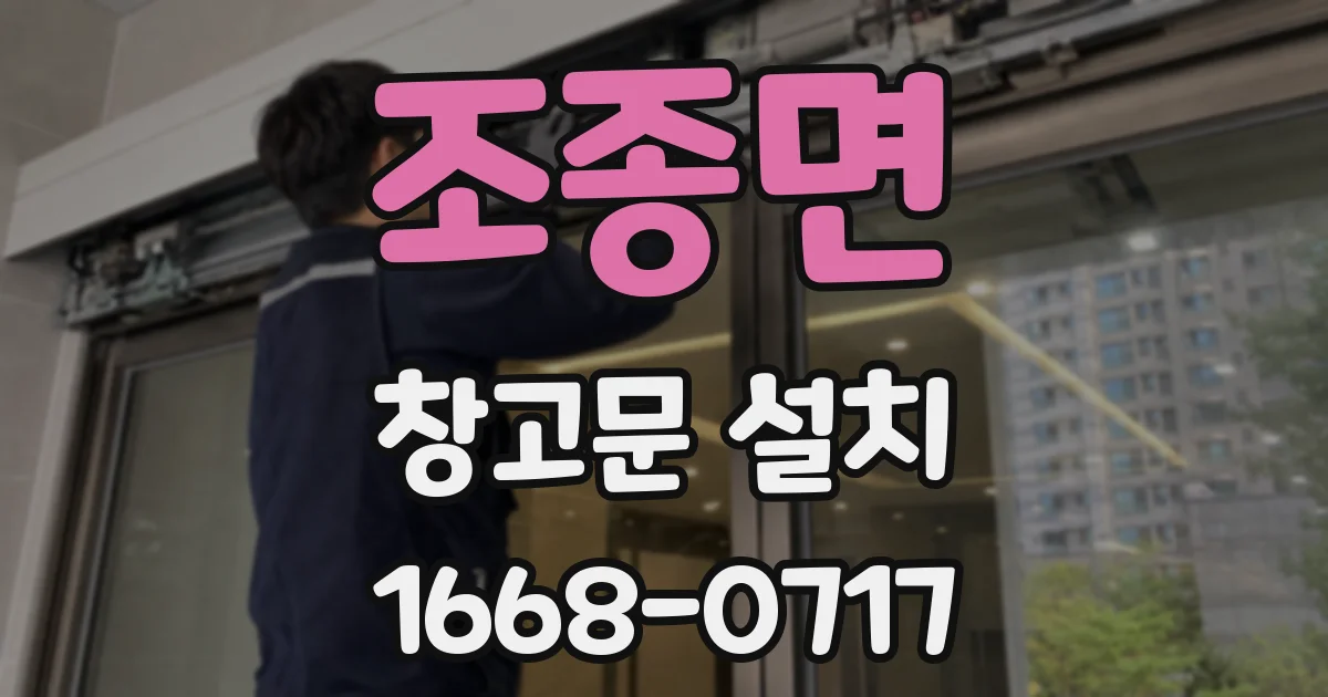 조종면 창고문 설치