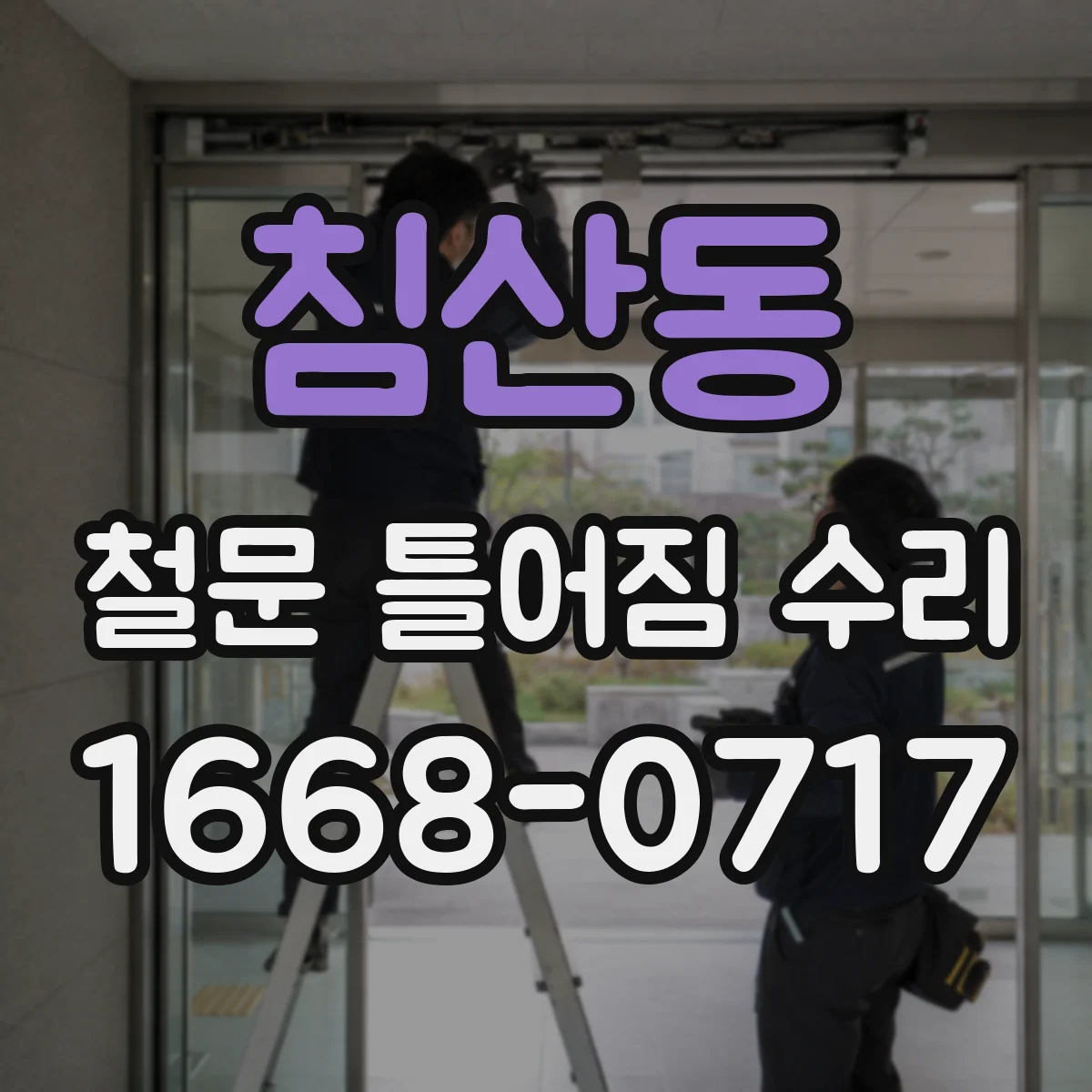 침산동 철문 틀어짐 수리