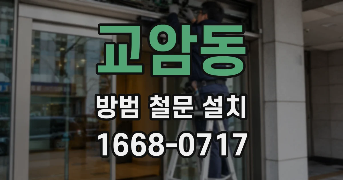 교암동 방범 철문 설치