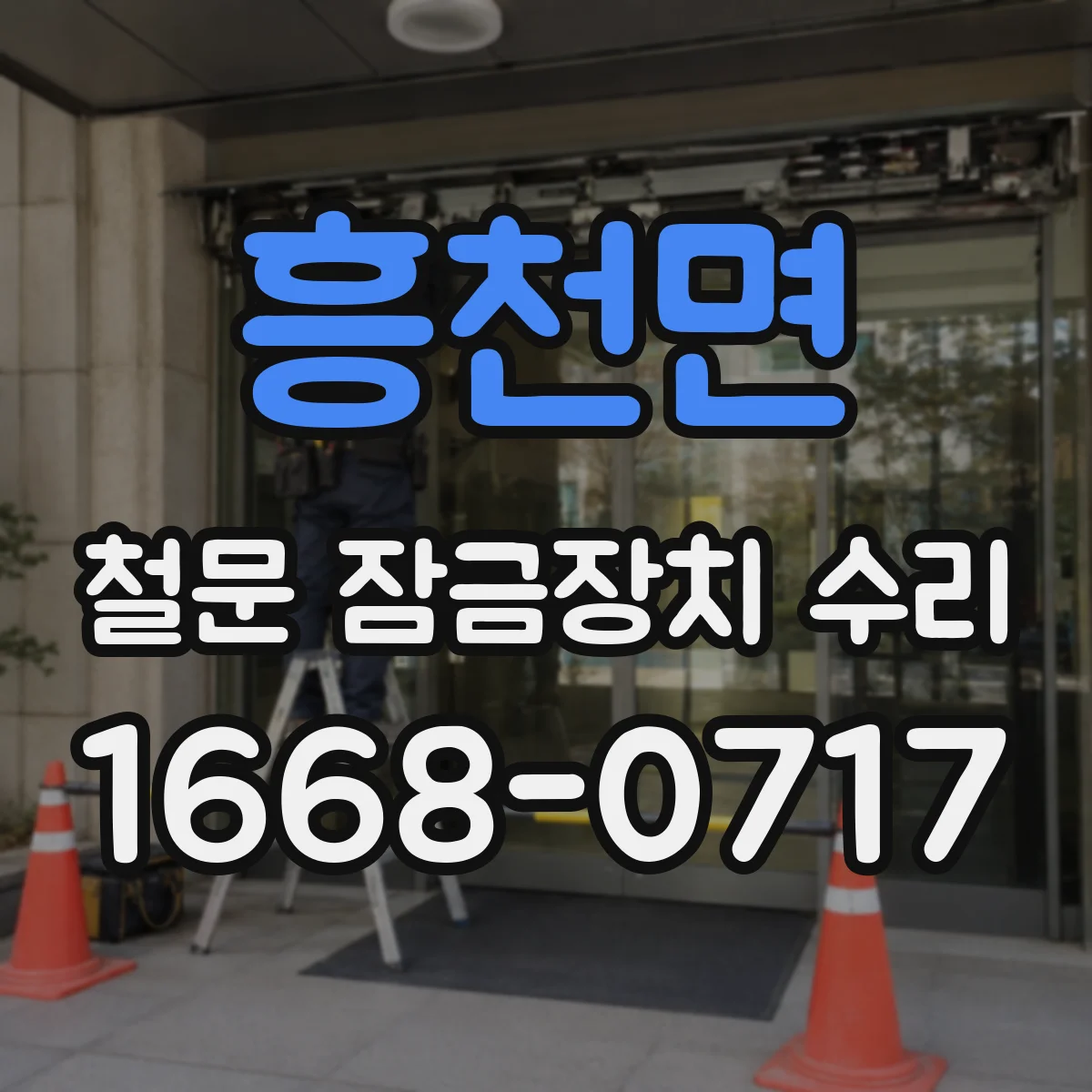 흥천면 철문 잠금장치 수리
