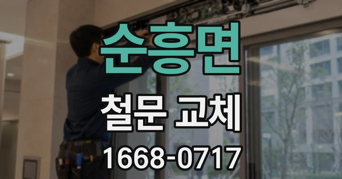 순흥면 철문 교체