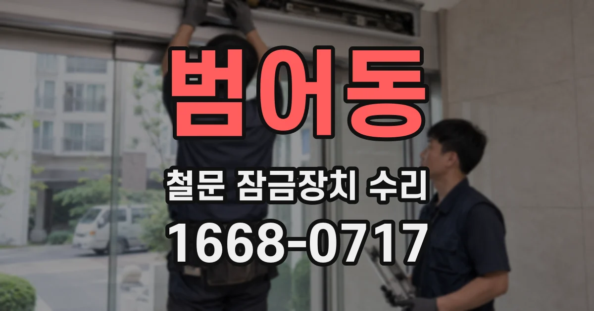 범어동 철문 잠금장치 수리