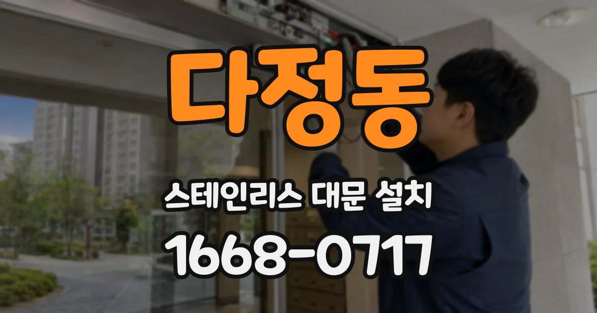 다정동 스테인리스 대문 설치