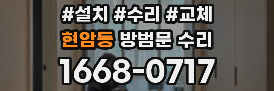 현암동 방범문 수리