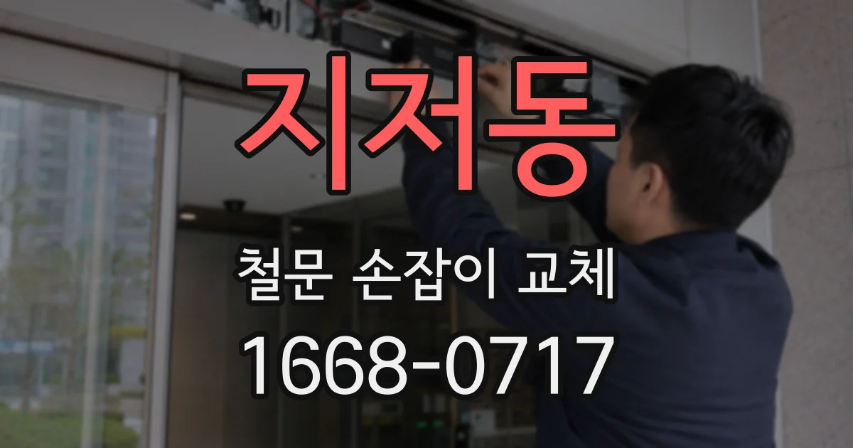 지저동 철문 손잡이 교체