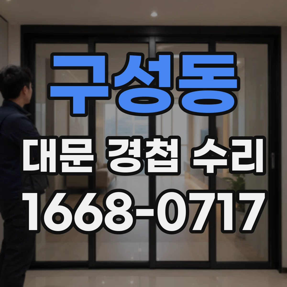 구성동 대문 경첩 수리