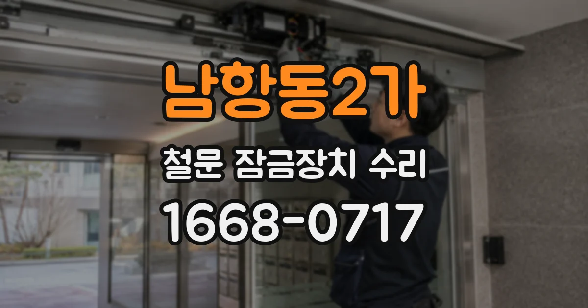 남항동2가 철문 잠금장치 수리