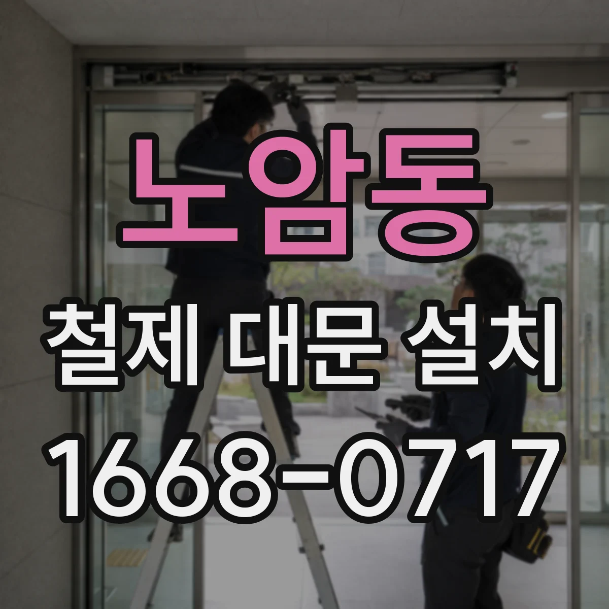 노암동 철제 대문 설치