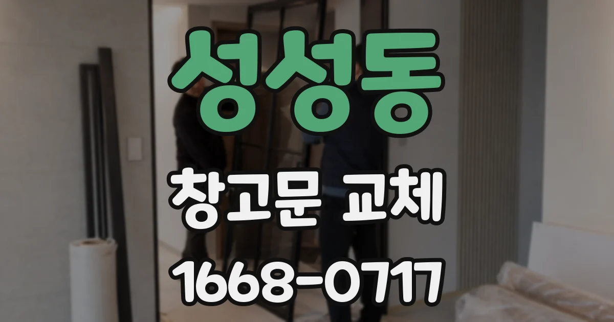 성성동 창고문 교체