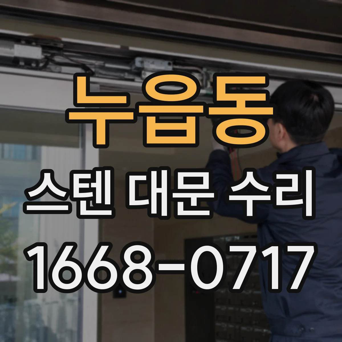 누읍동 스텐 대문 수리