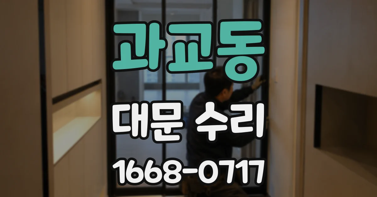과교동 대문 수리