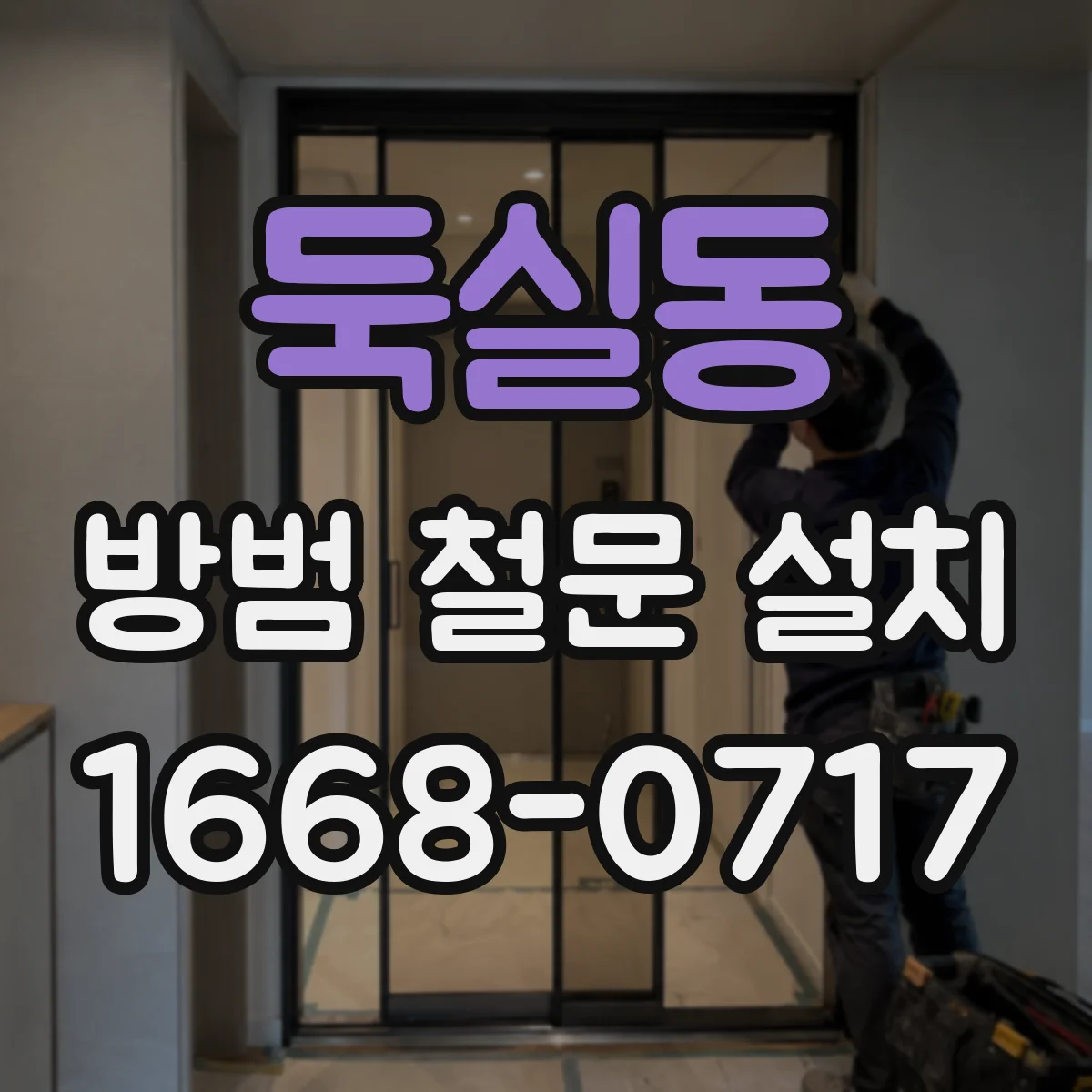 둑실동 방범 철문 설치