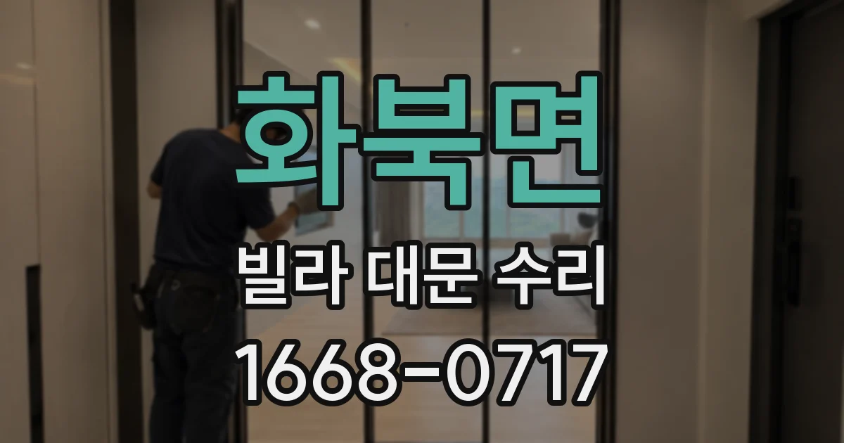 화북면 빌라 대문 수리