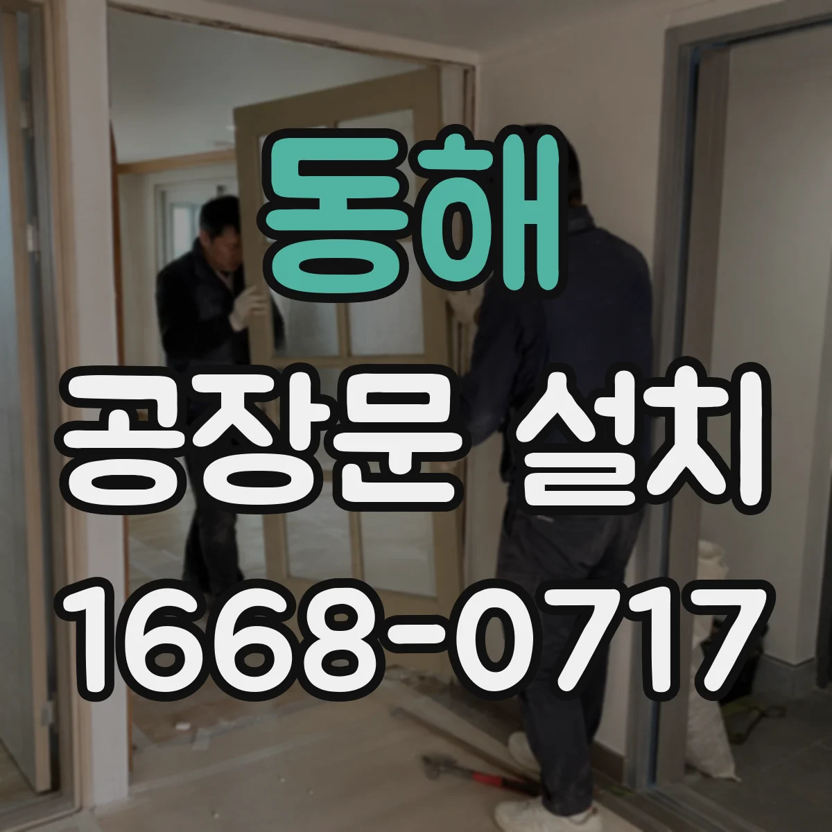 동해 공장문 설치 강풍에 흔들림을 줄이는 대형 출입문 설계
