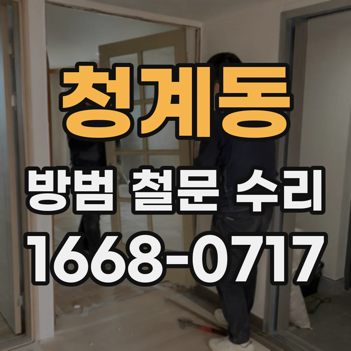 청계동 방범 철문 수리