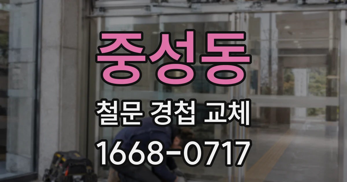 중성동 철문 경첩 교체