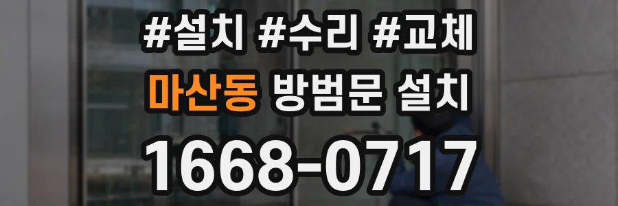 마산동 방범문 설치