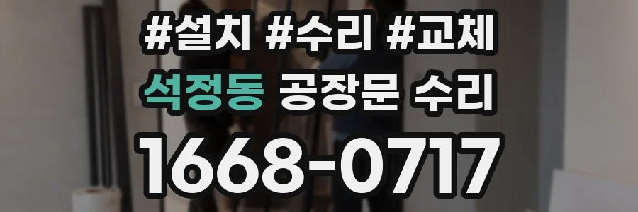 석정동 공장문 수리