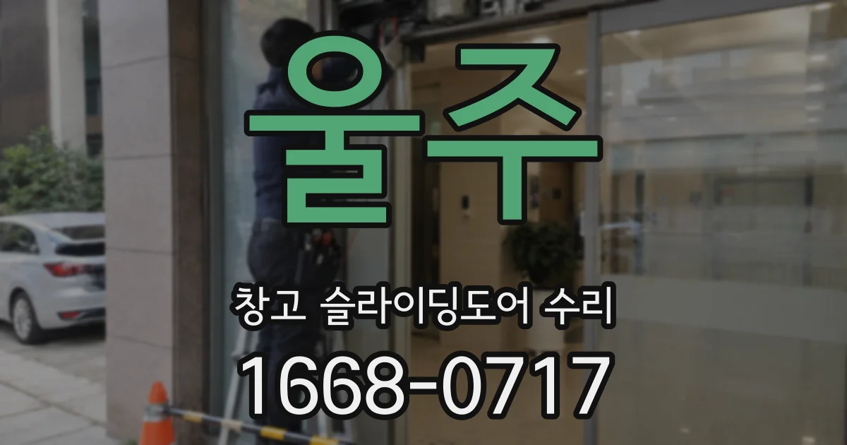 울주 창고 슬라이딩도어 수리