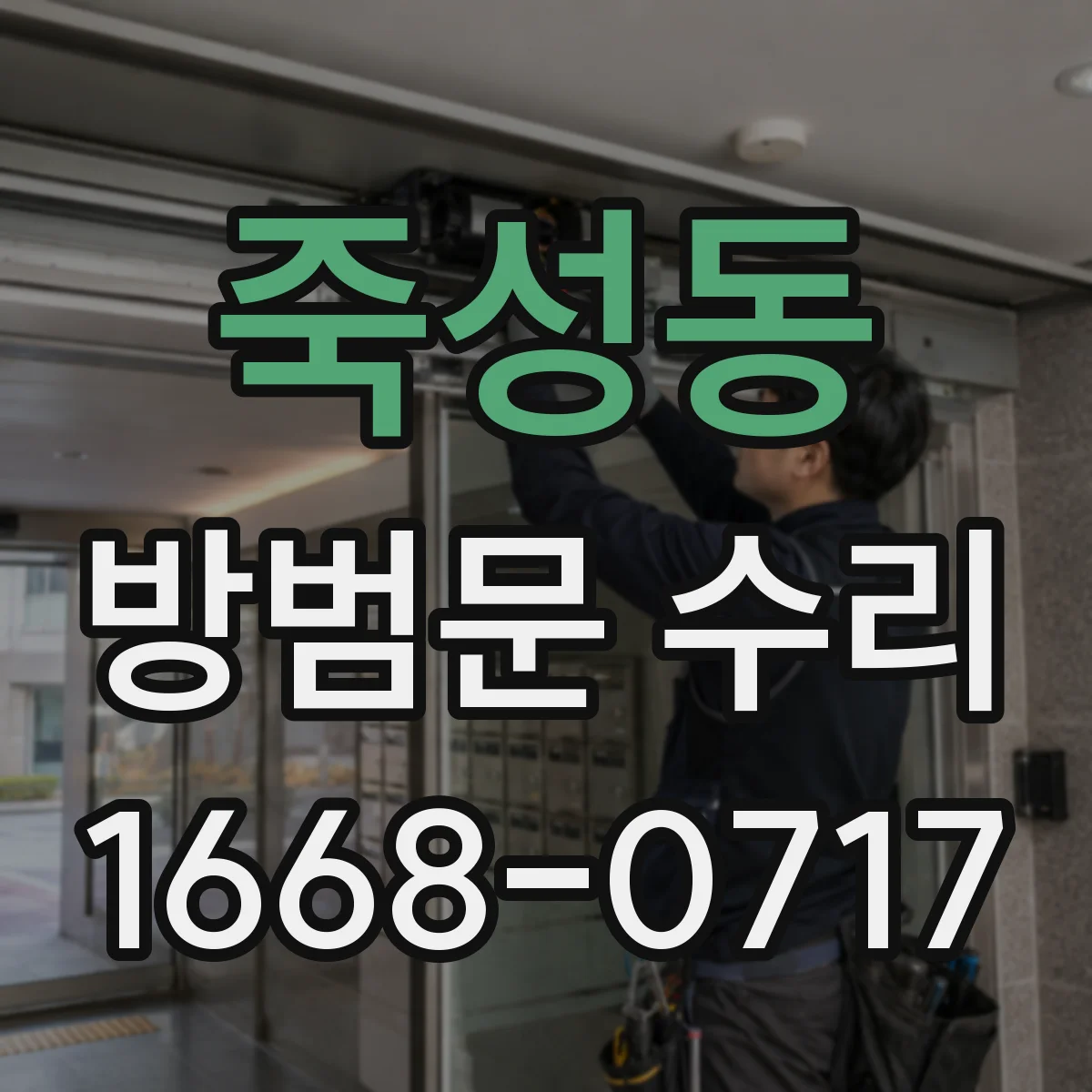 죽성동 방범문 수리